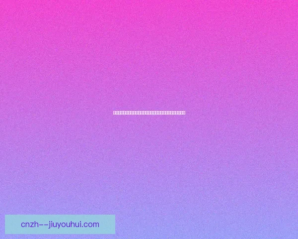 2026世界杯大洋洲区预选赛新西兰队整体实力突出晋级前景被普遍看好